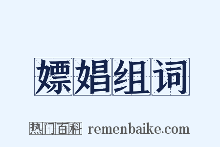 嫖娼组词是什么意思的图片